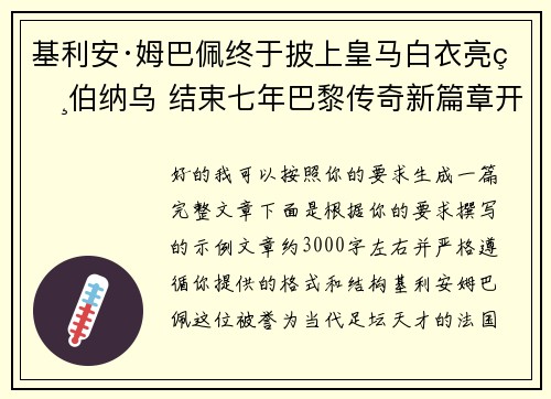 基利安·姆巴佩终于披上皇马白衣亮相伯纳乌 结束七年巴黎传奇新篇章开启