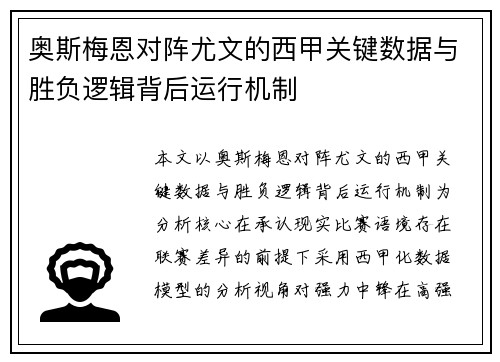 奥斯梅恩对阵尤文的西甲关键数据与胜负逻辑背后运行机制