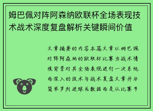 姆巴佩对阵阿森纳欧联杯全场表现技术战术深度复盘解析关键瞬间价值 姆巴佩对阵阿森纳欧联杯全场表现技术战术深度复盘解析关键瞬间价值