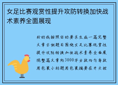 女足比赛观赏性提升攻防转换加快战术素养全面展现 女足比赛观赏性提升攻防转换加快战术素养全面展现