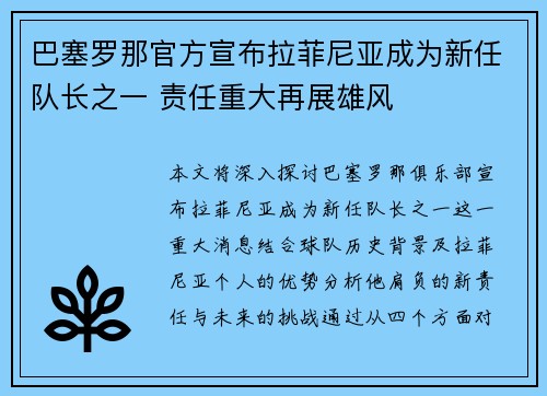 巴塞罗那官方宣布拉菲尼亚成为新任队长之一 责任重大再展雄风