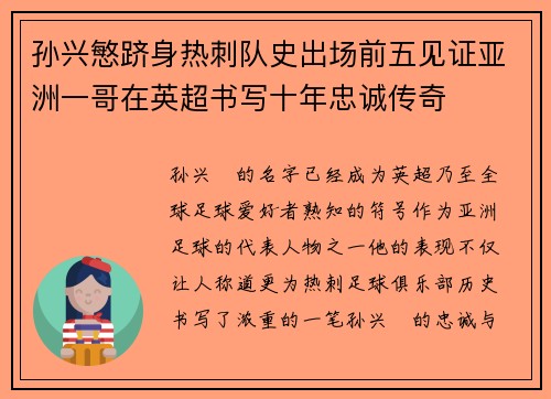 孙兴慜跻身热刺队史出场前五见证亚洲一哥在英超书写十年忠诚传奇 孙兴慜跻身热刺队史出场前五见证亚洲一哥在英超书写十年忠诚传奇
