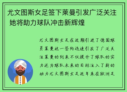 尤文图斯女足签下莱曼引发广泛关注 她将助力球队冲击新辉煌 尤文图斯女足签下莱曼引发广泛关注 她将助力球队冲击新辉煌