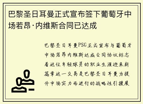 巴黎圣日耳曼正式宣布签下葡萄牙中场若昂·内维斯合同已达成