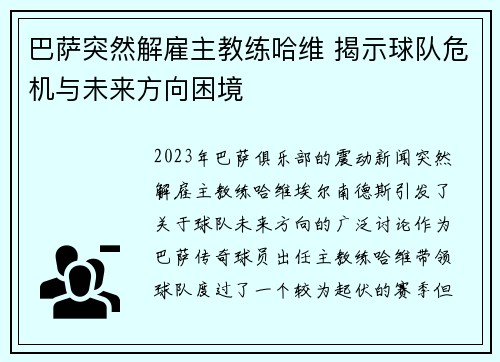 巴萨突然解雇主教练哈维 揭示球队危机与未来方向困境 巴萨突然解雇主教练哈维 揭示球队危机与未来方向困境