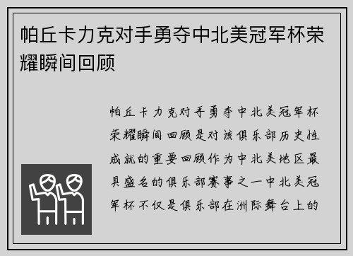 帕丘卡力克对手勇夺中北美冠军杯荣耀瞬间回顾