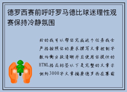 德罗西赛前呼吁罗马德比球迷理性观赛保持冷静氛围