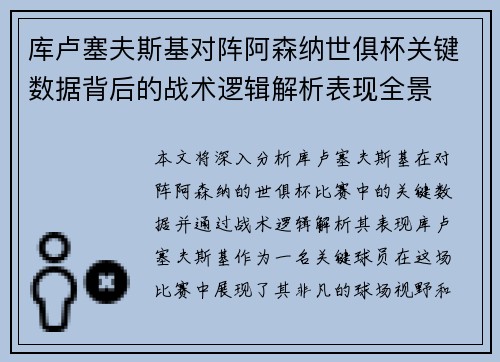 库卢塞夫斯基对阵阿森纳世俱杯关键数据背后的战术逻辑解析表现全景 库卢塞夫斯基对阵阿森纳世俱杯关键数据背后的战术逻辑解析表现全景