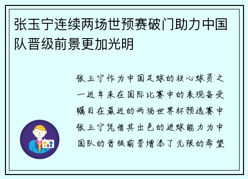 张玉宁连续两场世预赛破门助力中国队晋级前景更加光明 张玉宁连续两场世预赛破门助力中国队晋级前景更加光明