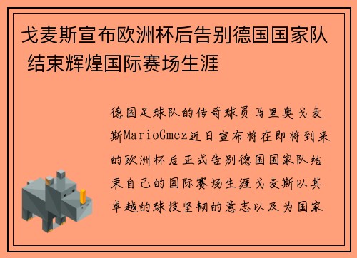 戈麦斯宣布欧洲杯后告别德国国家队 结束辉煌国际赛场生涯
