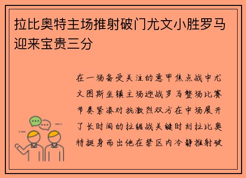 拉比奥特主场推射破门尤文小胜罗马迎来宝贵三分