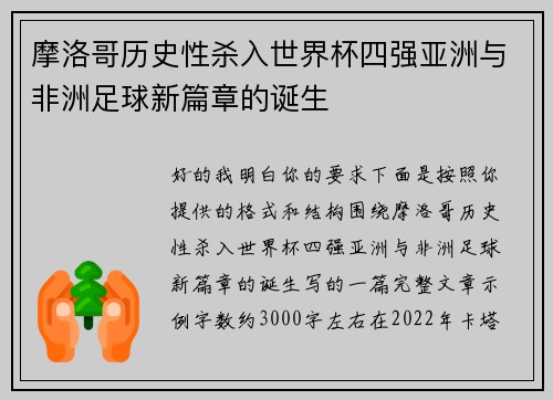 摩洛哥历史性杀入世界杯四强亚洲与非洲足球新篇章的诞生 摩洛哥历史性杀入世界杯四强亚洲与非洲足球新篇章的诞生