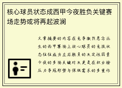 核心球员状态成西甲今夜胜负关键赛场走势或将再起波澜