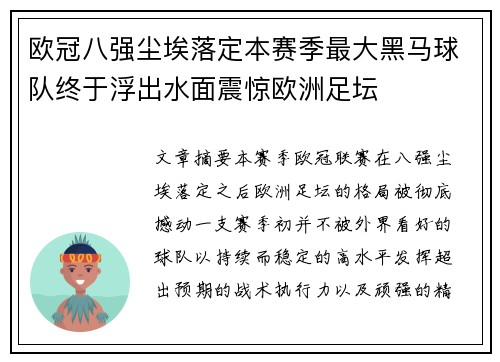 欧冠八强尘埃落定本赛季最大黑马球队终于浮出水面震惊欧洲足坛 欧冠八强尘埃落定本赛季最大黑马球队终于浮出水面震惊欧洲足坛