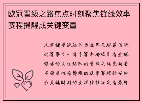 欧冠晋级之路焦点时刻聚焦锋线效率赛程提醒成关键变量