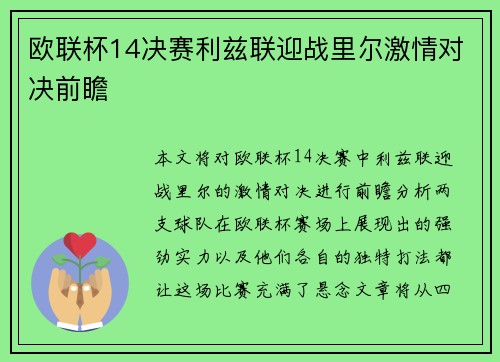 欧联杯14决赛利兹联迎战里尔激情对决前瞻