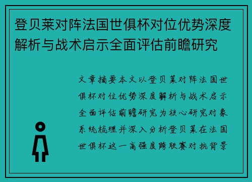 登贝莱对阵法国世俱杯对位优势深度解析与战术启示全面评估前瞻研究
