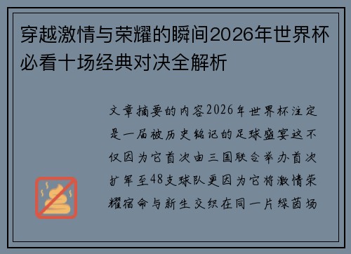 穿越激情与荣耀的瞬间2026年世界杯必看十场经典对决全解析