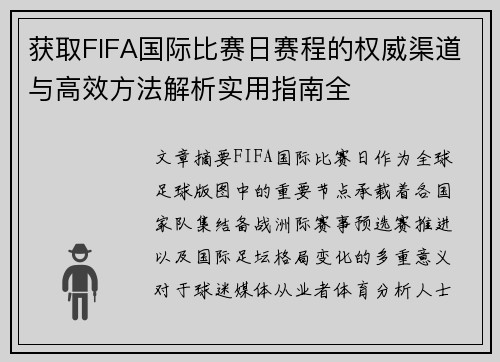 获取FIFA国际比赛日赛程的权威渠道与高效方法解析实用指南全