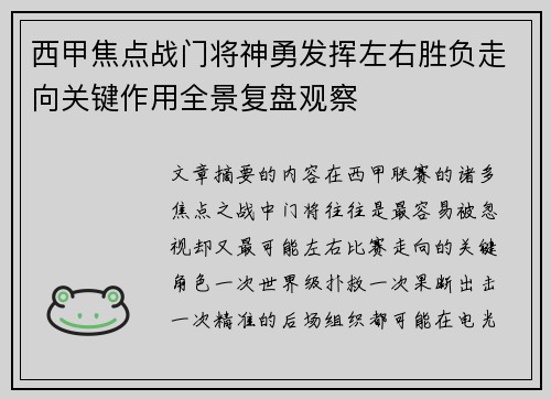 西甲焦点战门将神勇发挥左右胜负走向关键作用全景复盘观察