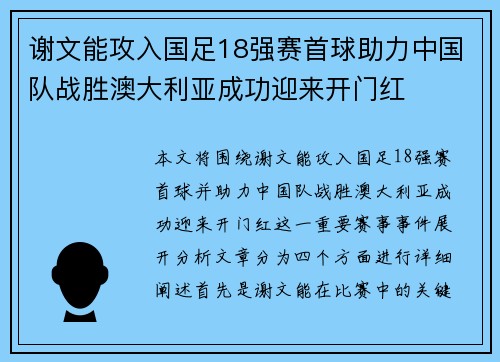 谢文能攻入国足18强赛首球助力中国队战胜澳大利亚成功迎来开门红