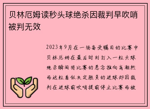 贝林厄姆读秒头球绝杀因裁判早吹哨被判无效