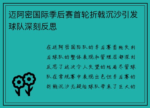 迈阿密国际季后赛首轮折戟沉沙引发球队深刻反思